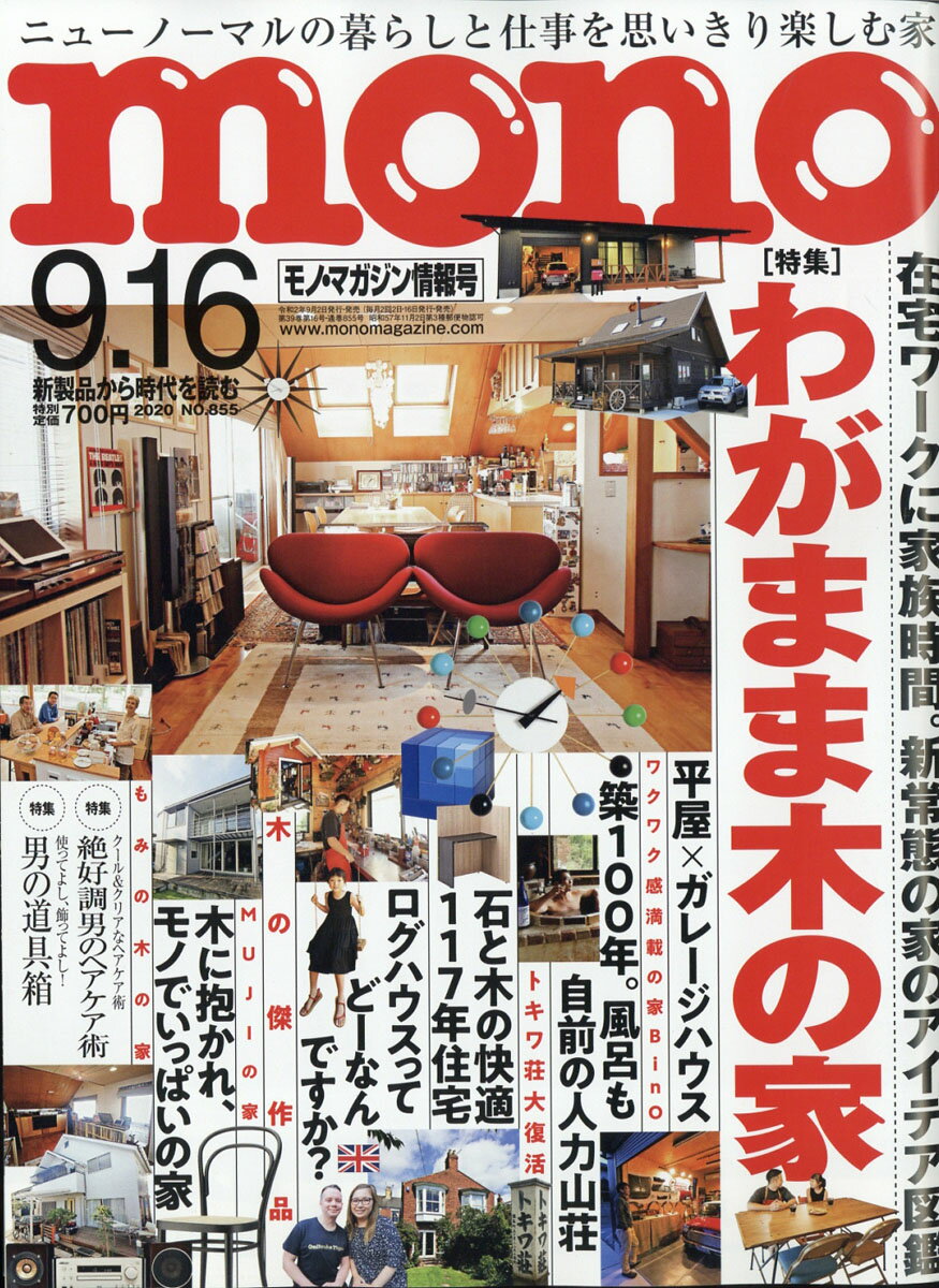mono (モノ) マガジン 2020年 9/16号 [雑誌]