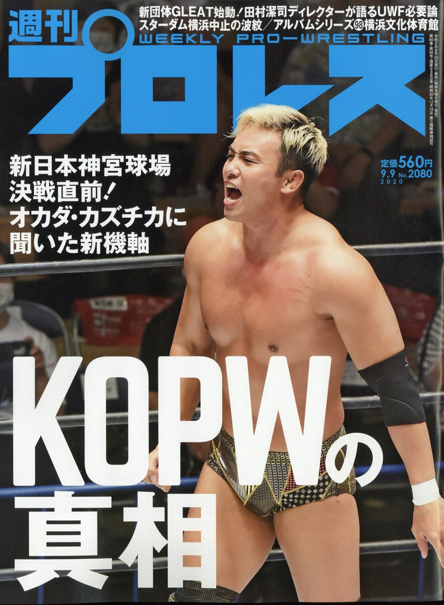 週刊 プロレス 2020年 9/9号 [雑誌]