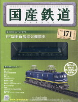 隔週刊 国産鉄道コレクション 2020年 9/2号 [雑誌]