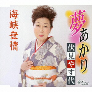 伏見やす代ユメアカリ カイキョウムジョウ フシミヤスヨ 発売日：2016年05月25日 YUME AKARI/KAIKYOU MUJOU JAN：4939530150908 YZNEー15090 (株)日本エンカフォン クラウン徳間ミュージック販売(株) [Disc1] 『夢あかり/海峡無情』／CD アーティスト：伏見やす代 曲目タイトル： &nbsp;1. 夢あかり [4:31] &nbsp;2. 海峡無情 [6:19] &nbsp;3. 夢あかり (オリジナル・カラオケ) [4:30] &nbsp;4. 海峡無情 (オリジナル・カラオケ) [6:17] CD 演歌・純邦楽・落語 演歌・歌謡曲