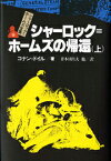 シャーロック＝ホームズ全集（9） シャーロック・ホームズの帰還 上 [ アーサー・コナン・ドイル ]