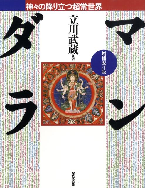 マンダラ増補改訂版