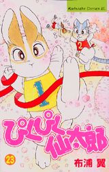ぴくぴく仙太郎 23巻