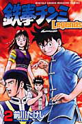 鉄拳チンミLegends（2）