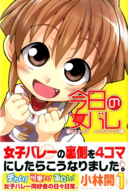 今日の女バレ 1巻 表紙