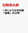 一年じゅうかき氷の店 埜庵の20年 絶品シロップレシピつき [ 石附浩太郎 ]