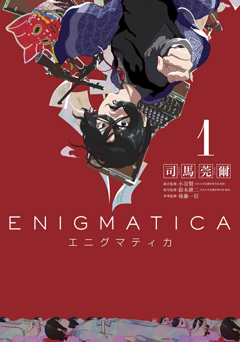 エニグマティカ 1の表紙画像