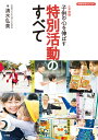 小学校版 子供の心を伸ばす 特別活動のすべて 清水 弘美