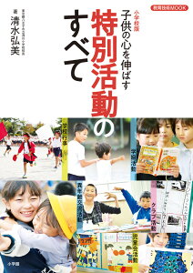 小学校版 子供の心を伸ばす 特別活動のすべて [ 清水 弘美 ]