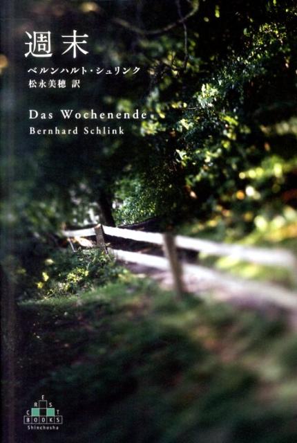 SchlinkBernhard/松永美穂『週末』表紙