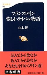 フランスワイン 愉しいライバル物語 （文春新書） [ 山本 博 ]