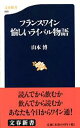 フランスワイン 愉しいライバル物語 （文春新書） [ 山本 博 ]