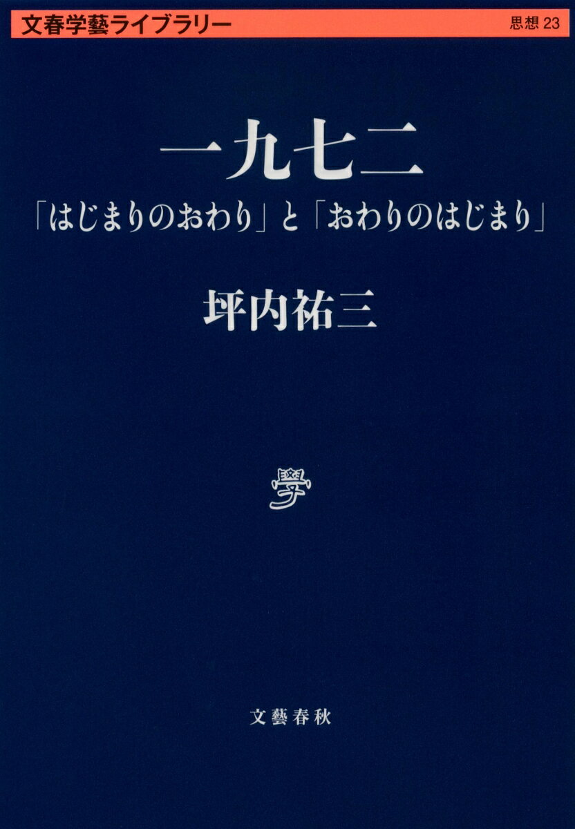 一九七二 「はじまりのおわり」と「おわりのはじまり」