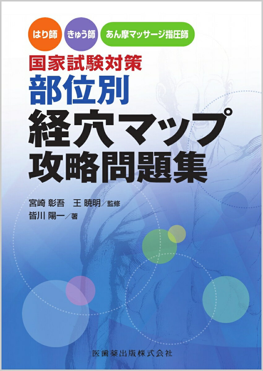 はり師・きゅう師・あん摩マッサージ指圧師国家試験対策部位別経穴マップ攻略問題集