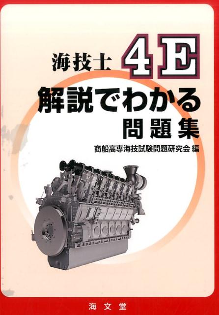 海技士4E解説でわかる問題集 [ 商船高専海技試験問題研究会 ]