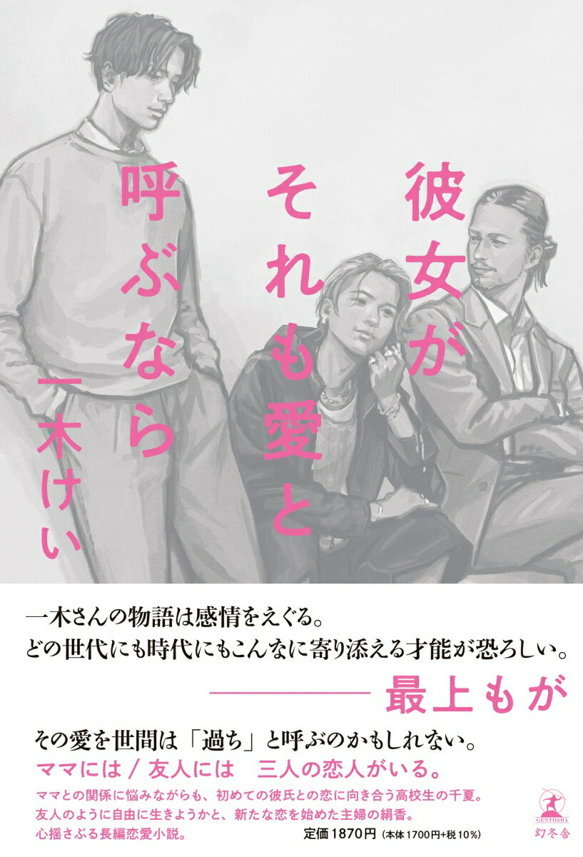 高校生の千夏には秘密がある。それは、家に父親はいないのに、母親の伊麻とその三人の恋人たちと暮らしていること。美容オタクでバイセクシャルの亜夫、イタリアンのシェフでいつも落ち着いている到、そして、最近新しく家にやって来た博識な大学院生・氷雨。千夏は三人のことが大好きだけど、複雑な家庭事情を友人にも明かせずにいた。そんな秘密があるから教室でも目立たないようにしていたのに、ある日クラスで一番の人気者から告白されてー。同じ頃、伊麻は高校時代の友人絹香と再会していた。子どもを産んでも恋愛を楽しむ伊麻の姿を見て、絹香はある決心を固める。