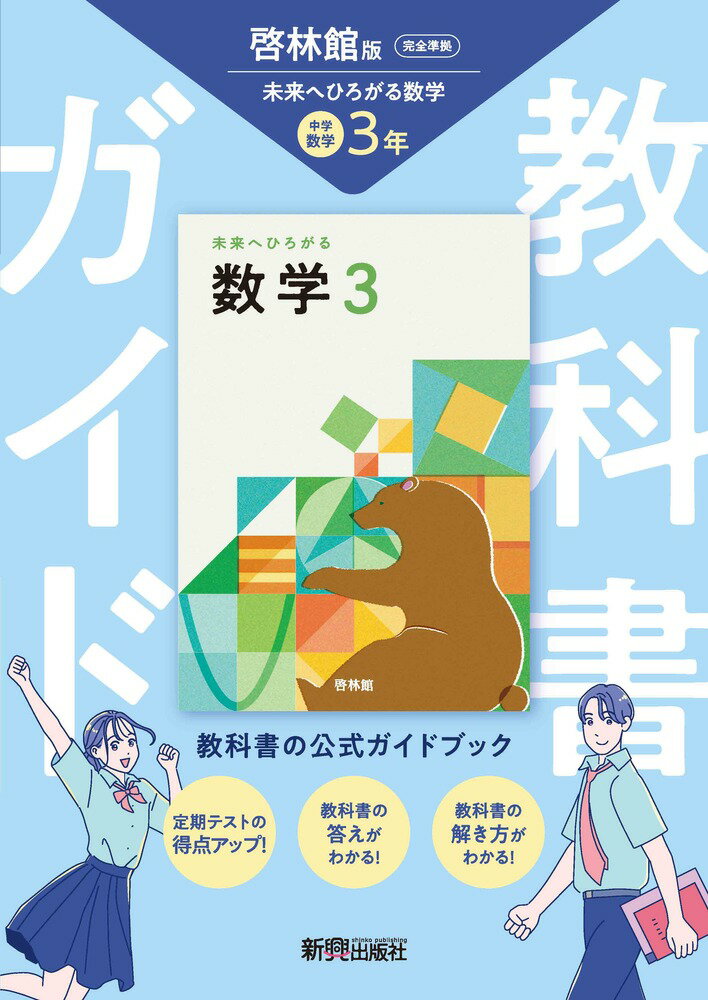 中学 教科書ガイド 数学3年 啓林館版 未来へひろがる数学(教科書完全準拠)