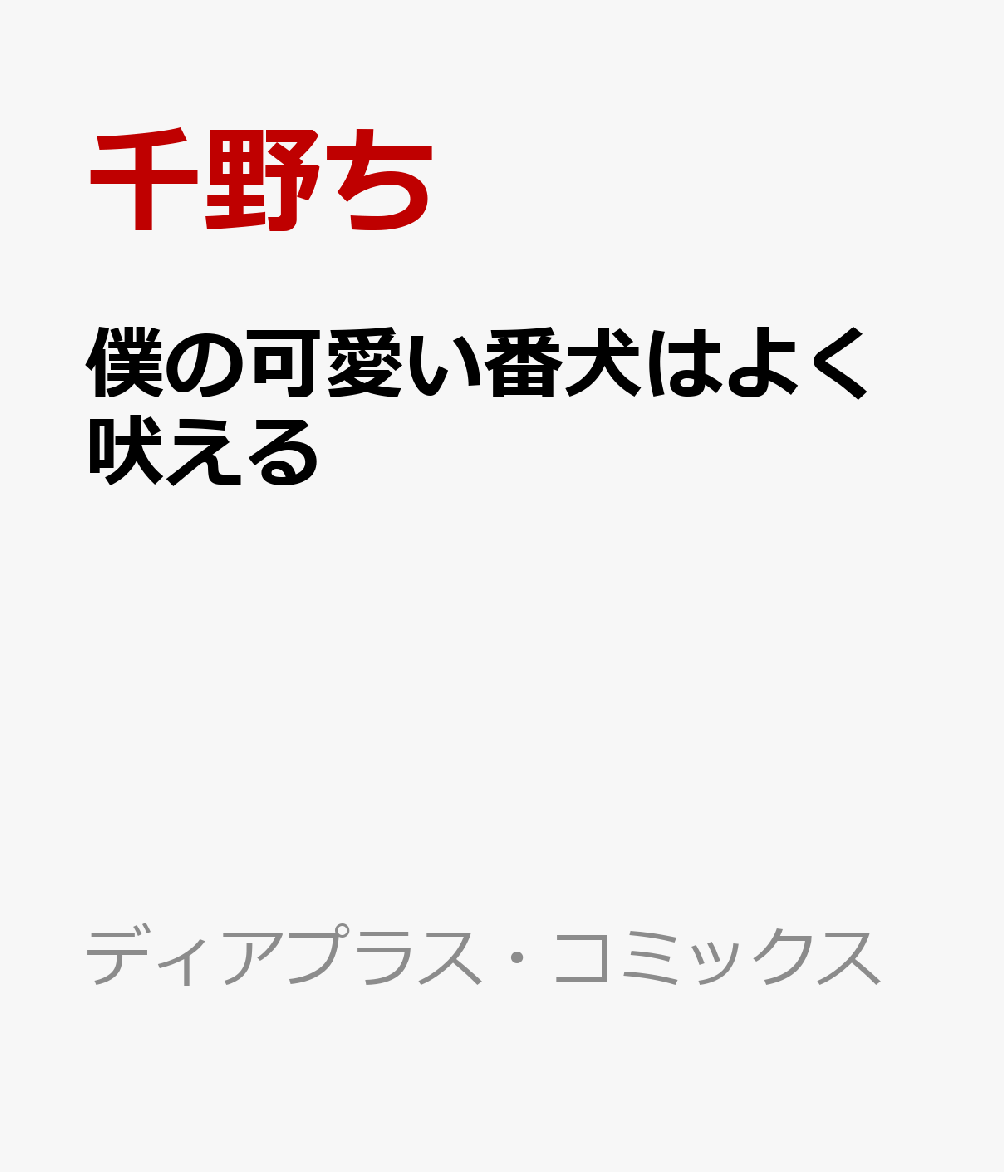 僕の可愛い番犬はよく吠える