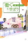 “働く”を学ぼう 仕事と社会を考える [ 同志社大学 ]