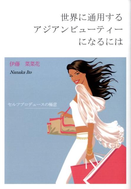 世界に通用するアジアンビューティーになるには