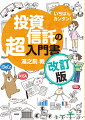 日本の定期預金の金利は３０年近く１％未満が続いています。銀行に預けて資産が増える時代はもう来ません。資産を自分で増やさなければ、家庭を作り、子供を育て、つつましく老後を送ることさえ難しいのです。２０２４年にはＮＩＳＡやｉＤｅＣｏの改正が行われ、国も積極的な資産形成を後押ししています。これまでは「わからない」と資産運用を避けてきた方も、ご自身の金融資産を守るために、投資の知識を身につけてご自身の未来を守りましょう。本書を手に取っていただいた、今が始めるときです。