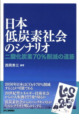 日本低炭素社会のシナリオ 二酸化炭素70％削減の道筋 [ 西岡秀三 ]