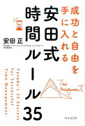 成功と自由を手に入れる安田式時間ルール35