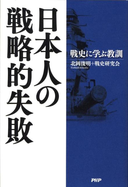 日本人の戦略的失敗