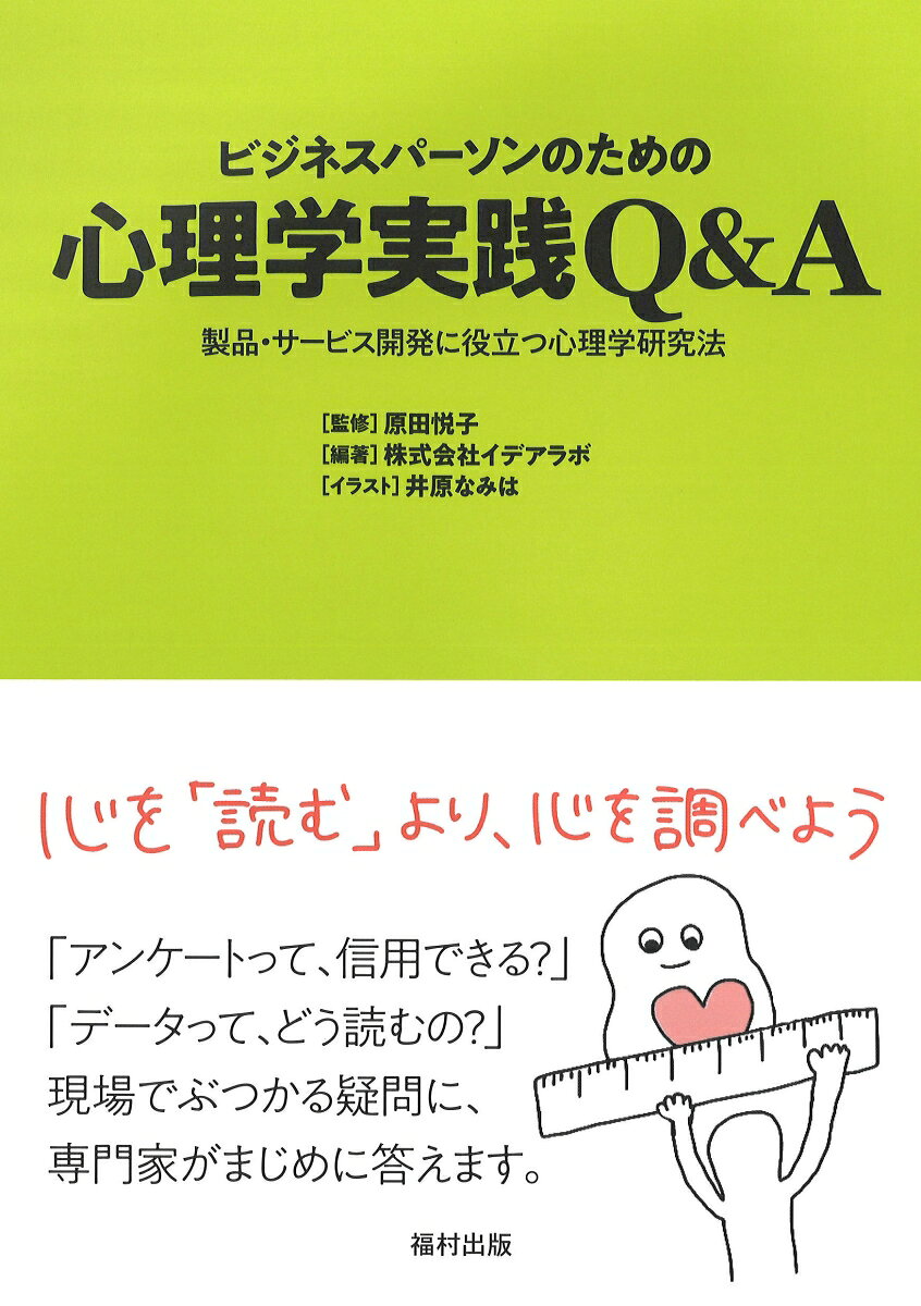 アンケート、実験、インタビュー、観察ーー製品・サービス開発に効く心理学研究法を、現場の疑問に答えるQ&A形式で解説し、根拠ある判断へ導く一冊。イラスト多数収録。