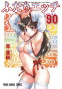 ふたりエッチ 90 （ヤングアニマルコミックス） 克 亜樹