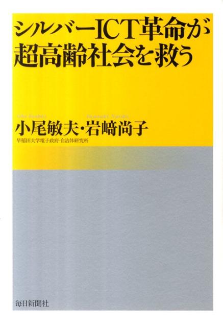 シルバーICT革命が超高齢社会を救う
