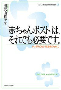 「赤ちゃんポスト」は、それでも必要です。 かけがえのない「命」を救うために （シリーズ・福祉と医療の現場から） [ 田尻　由貴子 ]