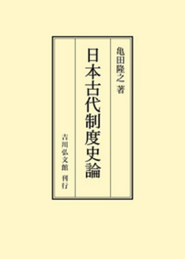 日本古代制度史論 [ 亀田　隆之 ]