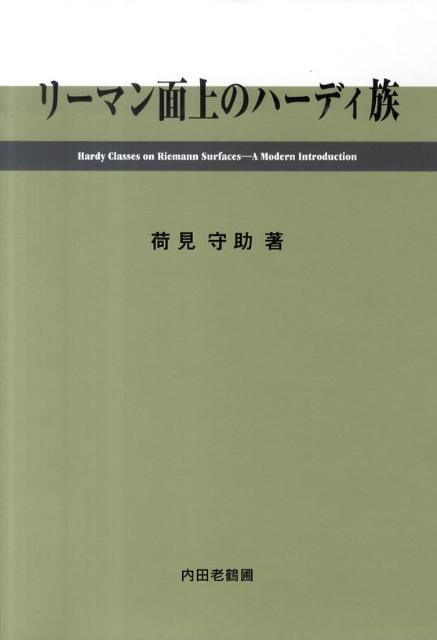 リーマン面上のハーディ族