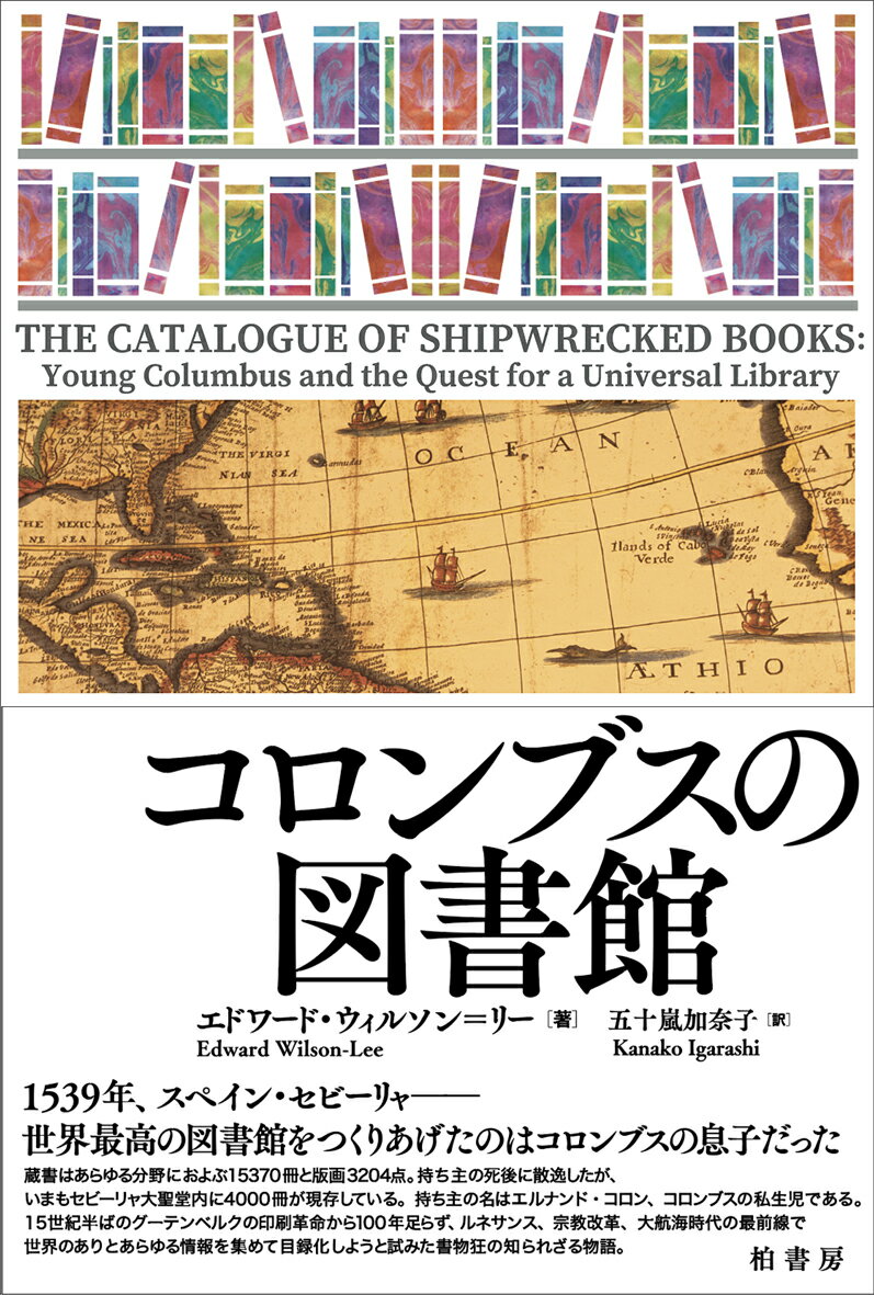 １５３９年、スペイン・セビーリャー世界最高の図書館をつくりあげたのはコロンブスの息子だった。あらゆる分野におよぶ蔵書は、ヨーロッパ一の規模を誇り、さらにその図書館には驚くべき“仕掛け”があったー。持ち主の名はエルナンド・コロン、コロンブスの私生児である。１５世紀半ばのグーテンベルクの印刷革命から１００年足らず、ルネサンス、宗教改革、大航海時代の最前線で世界のありとあらゆる情報を集めて目録化しようと試みた書物狂の知られざる物語。