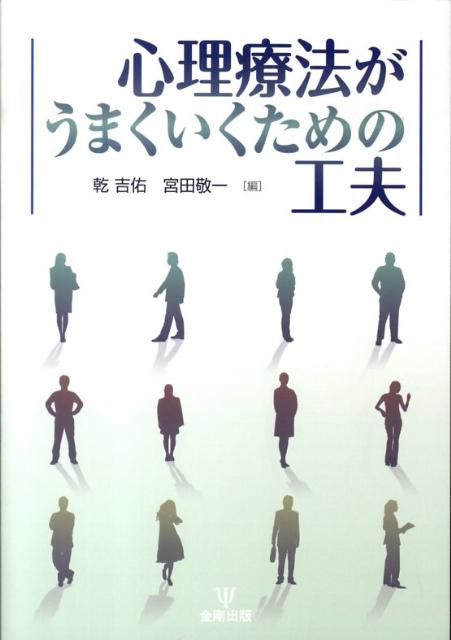 心理療法がうまくいくための工夫