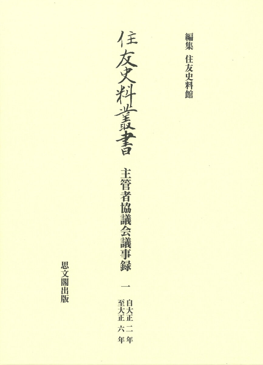 住友史料叢書37