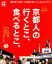 京都人の行くとこ、食べるとこ。 リアルな京都の楽しみ方をたっぷりご紹介します。 （ぴあMOOK関西）