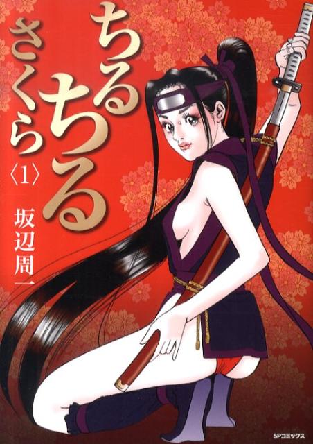 ちるちるさくら（1） （SPコミックス） [ 坂辺周一 ]