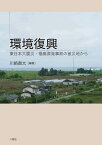 環境復興 東日本大震災・福島原発事故の被災地から [ 川崎 興太 ]