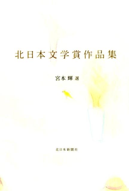 北日本文学賞作品集