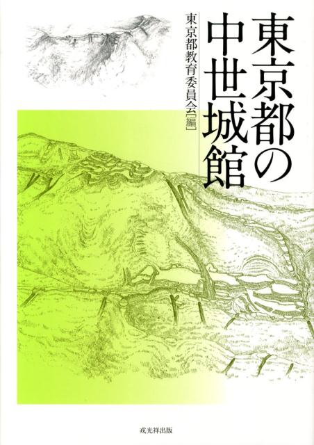 東京都の中世城館 [ 東京都教育委員会 ]
