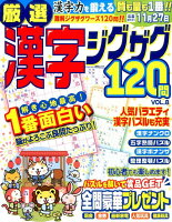 厳選漢字ジグザグ120問（8）