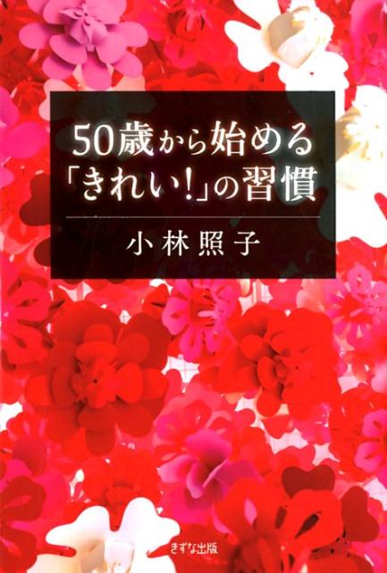 50歳から始める　「きれい！」の習慣