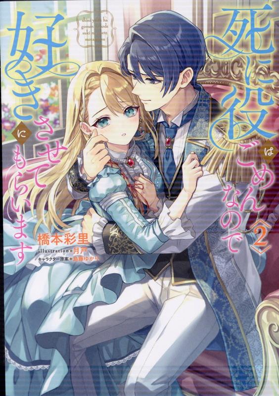 死に役はごめんなので好きにさせてもらいます2