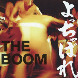 よっちゃばれ [ THE BOOM ]