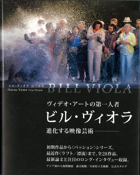 【バーゲン本】ビル・ヴィオラ　はつゆめ
