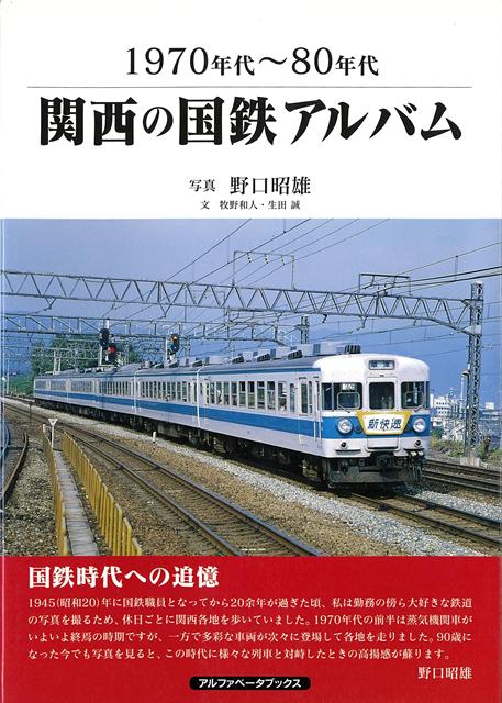 【バーゲン本】1970年代〜80年代　関西の国鉄アルバム