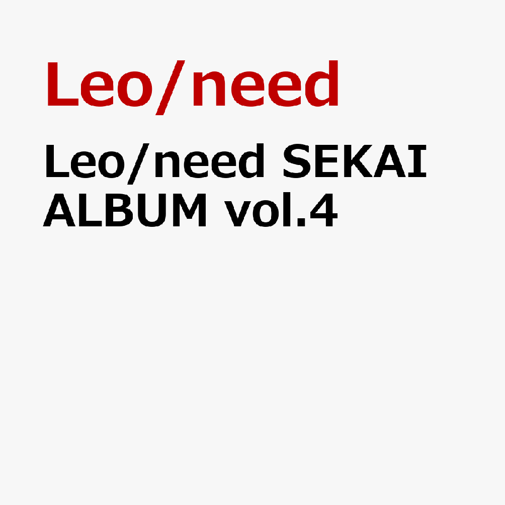 【楽天ブックス限定先着特典+先着特典】Leo/need SEKAI ALBUM vol.4(缶バッジ+アクリルキーホルダー+A4クリアファイル) [ Leo/need ]