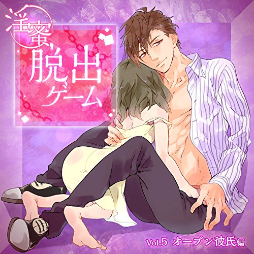 「淫蜜脱出ゲーム」Vol．5　オープン彼氏編